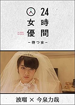【中古】(非常に良い)24時間女優-待つ女- ♯2 波瑠 [DVD]