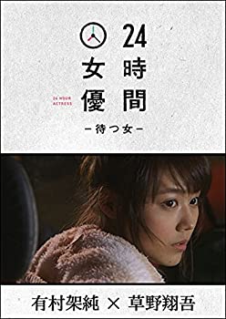 【中古】(非常に良い)24時間女優-待つ女- ♯6 有村架純 [DVD]