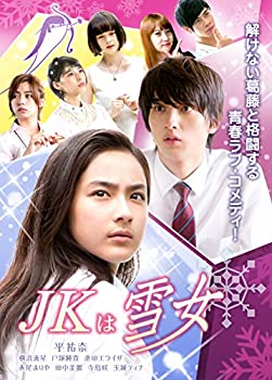 【中古】JKは雪女 [DVD] 5,904円