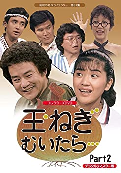 【中古】玉ねぎむいたら… コレクターズDVD Part2 ＜デジタルリマスター版＞【昭和の名作ライブラリー 第31集】
