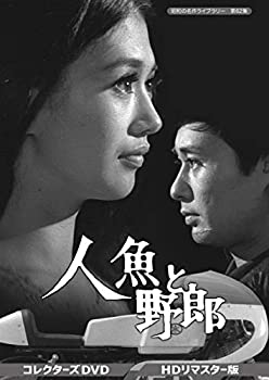 【中古】(非常に良い)人魚と野郎 コレクターズDVD＜HDリマスター版＞ 【昭和の名作ライブラリー 第62集】