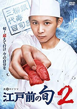 【中古】(非常に良い)江戸前の旬season2 DVD BOX