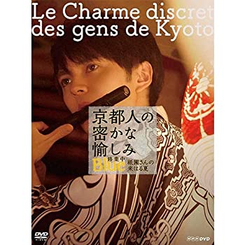 【中古】(未使用･未開封品)京都人の密かな愉しみ Blue 修業中 祇園(ぎおん)さんの来はる夏 DVD