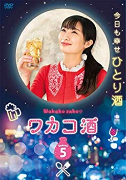 【中古】(未使用品)ワカコ酒 Season5 DVD-BOX
