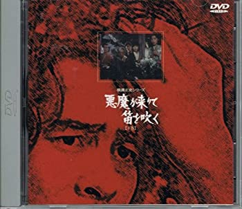 【中古】悪魔が来りて笛を吹く 下巻 [DVD]