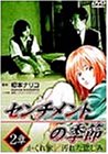 【中古】(非常に良い)センチメントの季節 2章「かくれ家／汚れた悲しみ」 [DVD]