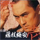 【中古】(非常に良い)仕掛人 藤枝梅安(壱) [DVD]