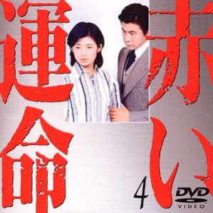 【中古】(非常に良い)赤い運命(4) [DVD]