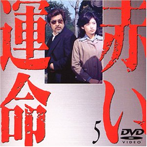 【中古】(非常に良い)赤い運命(5) [DVD]