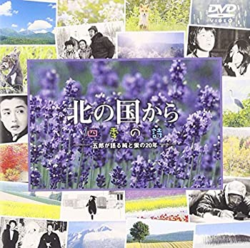 【中古】(非常に良い)北の国から 四季の詩 [DVD]