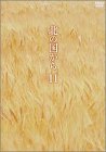 【中古】［状態良好］北の国から Vol.11 [DVD]