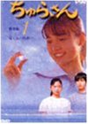 【中古】［状態良好］ちゅらさん総集編 第1回 [DVD]