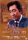 【中古】［状態良好］男たちの旅路 第1部-全集- [DVD]