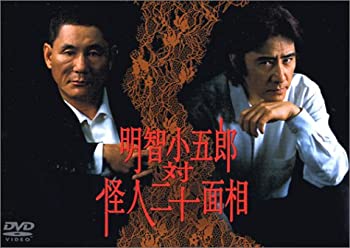 【中古】［状態良好］明智小五郎 対 怪人二十面相 [DVD]