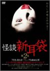 【中古】(非常に良い)怪談新耳袋 第2夜 [DVD]