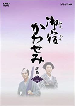 【中古】(未使用･未開封品)御宿かわせみ選集 第三集 [DVD]