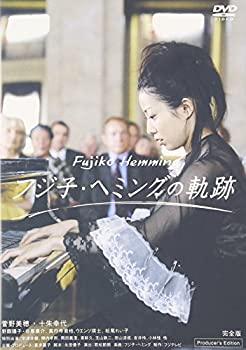【中古】(非常に良い)フジ子・ヘミングの軌跡 [DVD]