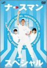 【中古】ナースマン スペシャル [DVD]
