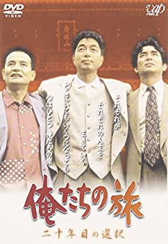 【中古】［状態良好］俺たちの旅 二十年目の選択 [DVD]