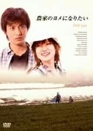 【中古】(非常に良い)農家のヨメになりたい [DVD]