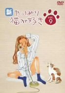 【中古】(非常に良い)新・やっぱり猫が好き Vol.9 [DVD]