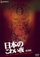 【中古】［状態良好］日本のこわい夜 特別版 [DVD]