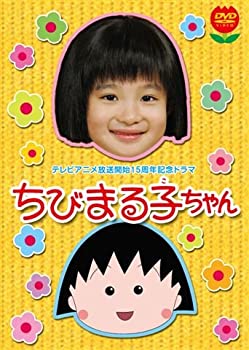 【中古】テレビアニメ放送開始15周年記念ドラマ ちびまる子ちゃん 初回限定版 [DVD]