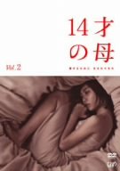 【中古】(非常に良い)14才の母 愛するために 生まれてきた Vol.2 [DVD] 23,460円