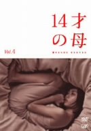 【中古】［状態良好］14才の母 愛するために 生まれてきた Vol.4 [DVD]