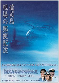 【中古】(非常に良い)硫黄島~戦場の郵便配達~ [DVD]
