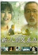 【中古】［状態良好］新・人間交差点 [DVD]