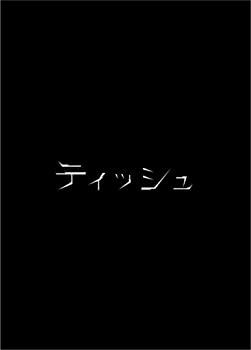 【中古】(非常に良い)ティッシュ [DVD] 19,637円