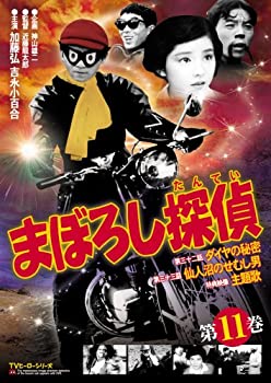 【中古】(非常に良い)まぼろし探偵 第11巻 [DVD]