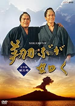 【中古】(未使用･未開封品)NHK大河ドラマ 翔ぶが如く 完全版 第三巻 [DVD]