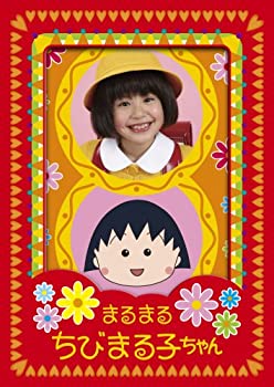 【中古】(非常に良い)まるまるちびまる子ちゃん DVD-BOX