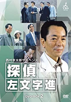 【中古】［状態良好］西村京太郎サスペンス 探偵 左文字進 DVD-BOX 2