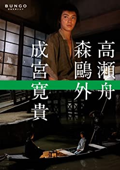 【中古】(非常に良い)BUNGO-日本文学シネマ- 高瀬舟 [DVD]