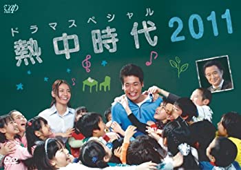 【中古】(非常に良い)ドラマスペシャル 熱中時代2011 [DVD]