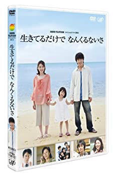 【中古】(非常に良い)24 HOUR TELEVISION スペシャルドラマ2011「生きてるだけで なんくるないさ」 [DVD]