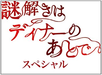 【中古】謎解きはディナーのあとで・スペシャル [DVD]