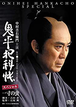 【中古】鬼平犯科帳スペシャル~一寸の虫 [DVD]