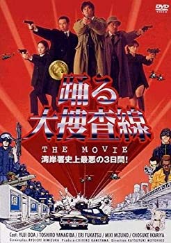 【中古】(非常に良い)踊る大捜査線 THE MOVIE 湾岸署史上最悪の3日間！ [織田裕二／柳葉敏郎] [レンタル落ち]
