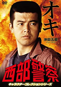 【中古】西部警察 キャラクターコレクション オキ 沖田五郎 (三浦友和) [DVD]