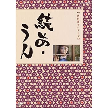 【中古】向田邦子原作　続あ・うん 全2枚セット【NHKスクエア限定商品】