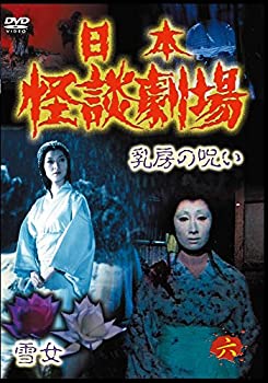 【中古】(非常に良い)日本怪談劇場 第6巻 第12話「怪談・乳房の呪い」／第13話「怪談・雪女」 [DVD]