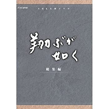 【中古】西田敏行主演　大河ドラマ 翔ぶが如く 総集編 DVD-BOX 全3枚【NHKスクエア限定商品】