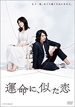 【中古】(非常に良い)運命に、似た恋 DVD-BOX