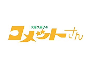 【中古】(非常に良い)大場久美子の コメットさん HDリマスター スペシャルプライス版DVD vol.2＜期間限定＞【昭和の名作ライブラリー 第17集】 18,782円