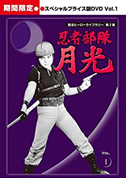【中古】(非常に良い)甦るヒーローライブラリー 第2集 忍者部隊月光 スペシャルプライス版DVD Vol.1 ＜期間限定＞｜詳細画像