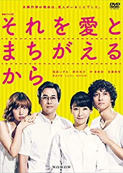 【中古】(非常に良い)連続ドラマW それを愛とまちがえるから DVD-BOX